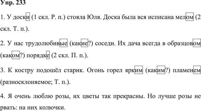 Иллюстрация к решению «Упр.233 Часть 1 ГДЗ Нечаева Яковлева 4 класс (Русский язык)», 1