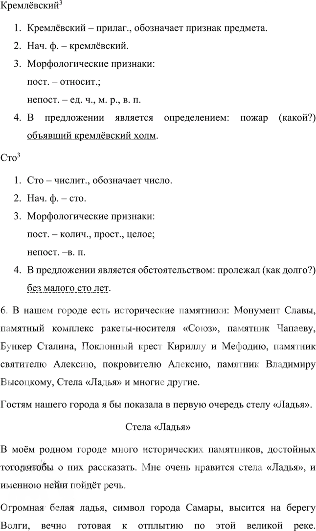 Иллюстрация к решению «Упр.245 Часть 1 ГДЗ Быстрова Кибирева 8 класс (Русский язык)», 4