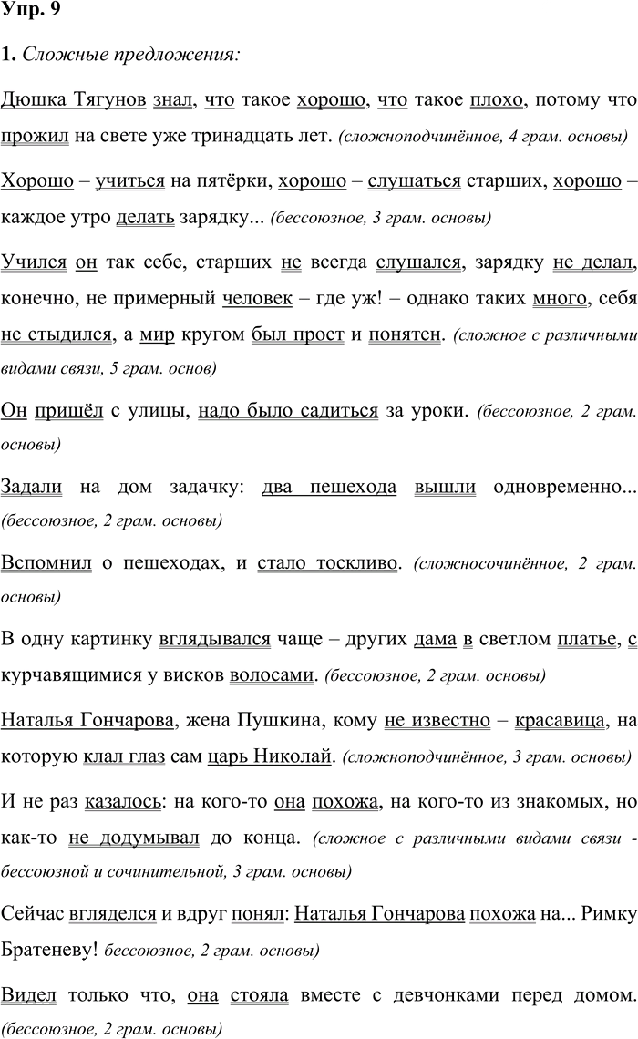 Иллюстрация к решению «Упр.9 Часть 2 ГДЗ Быстрова Кибирева 9 класс (Русский язык)», 1