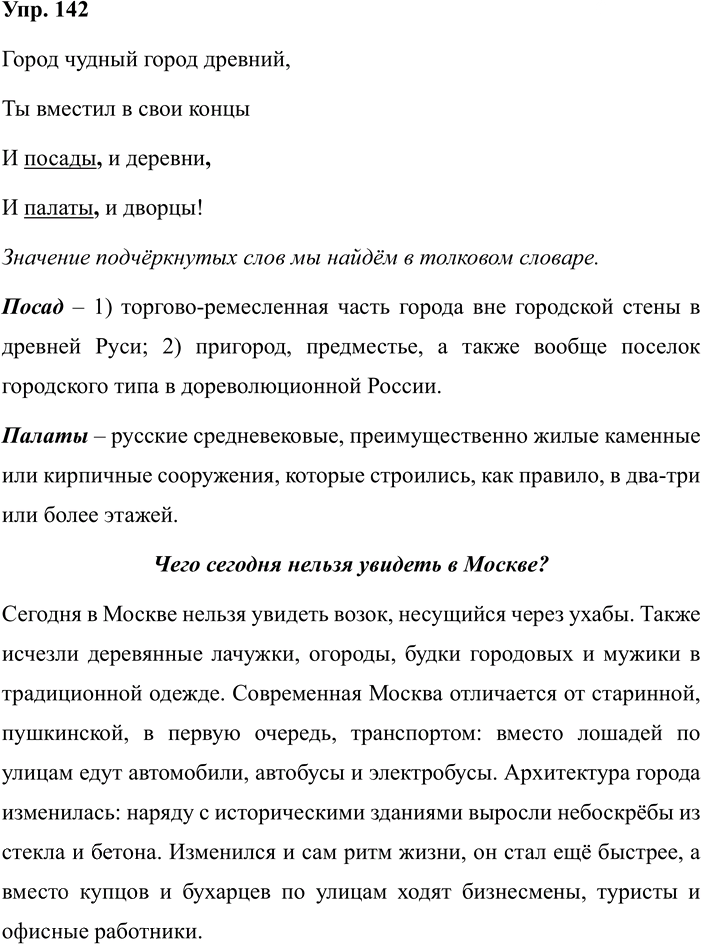 Иллюстрация к решению «Упр.142 Часть 1 ГДЗ Климанова Бабушкина 4 класс (Русский язык)», 1