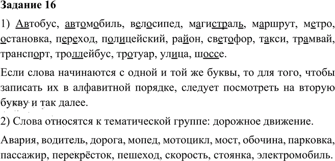 Иллюстрация к решению «Упр.16 Глава 2 ГДЗ Шмелев 6 класс (Русский язык)», 1