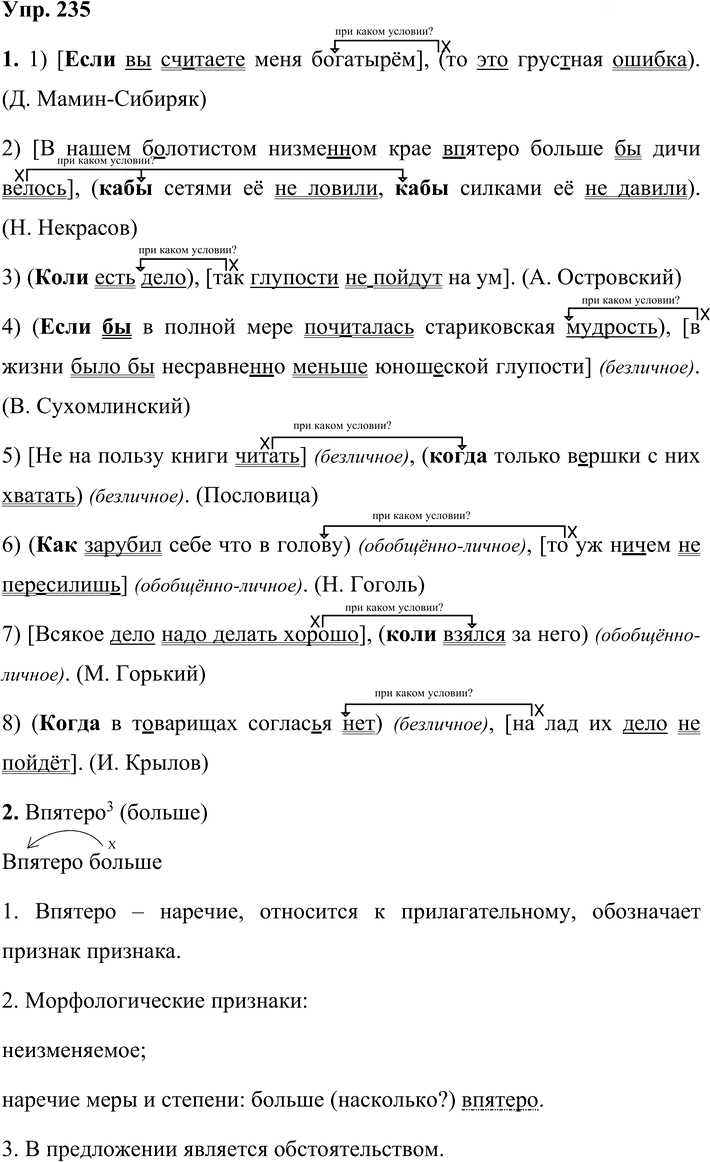 Иллюстрация к решению «Упр.235 Часть 1 ГДЗ Быстрова Кибирева 9 класс (Русский язык)», 1