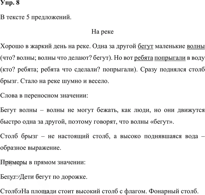 Иллюстрация к решению «Упр.8 Часть 1 ГДЗ Рамзаева 3 класс (Русский язык)», 2