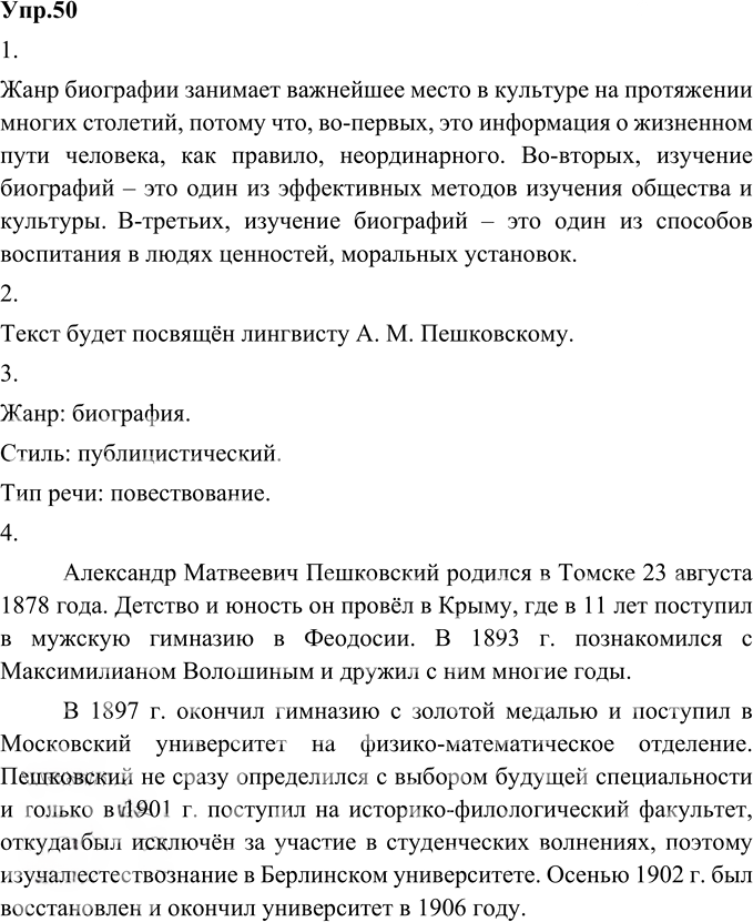 Иллюстрация к решению «Упр.50 Глава 4 ГДЗ Шмелев 9 класс (Русский язык)», 1
