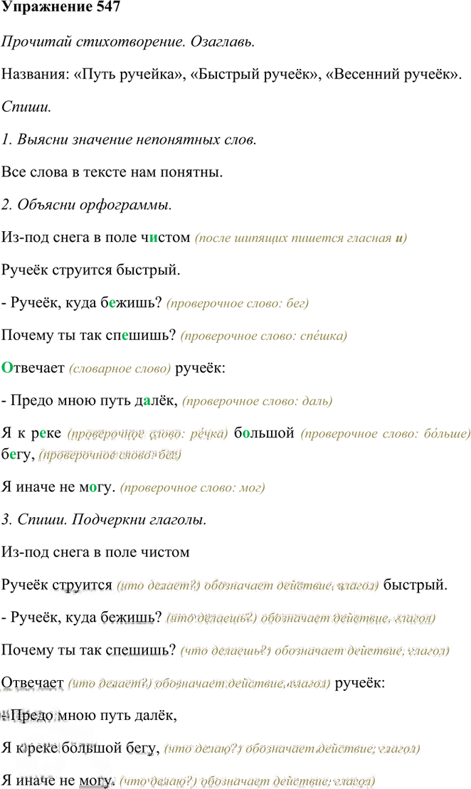 Иллюстрация к решению «Упр.547 Часть 2 ГДЗ Рамзаева 3 класс (Русский язык)», 1