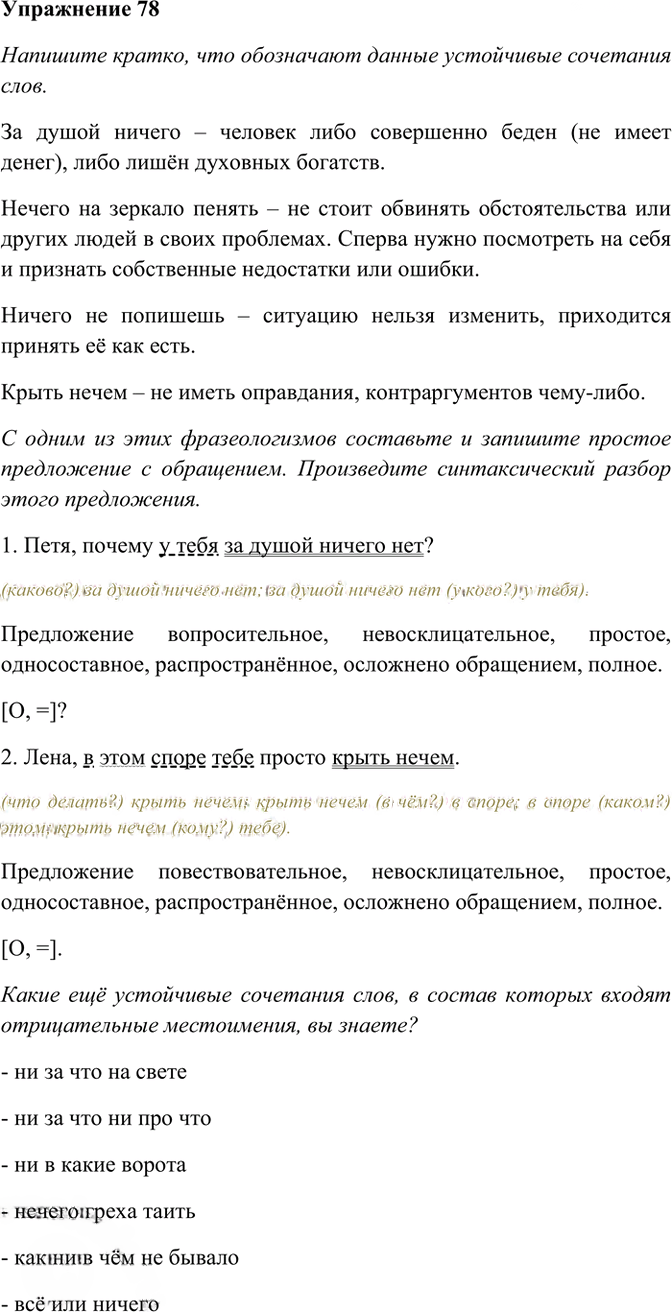 Иллюстрация к решению «Упр.78 ГДЗ Рабочая тетрадь Разумовская 7 класс (Русский язык)», 1