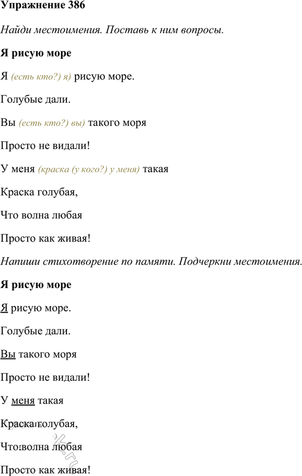 Иллюстрация к решению «Упр.386 Часть 2 ГДЗ Рамзаева 4 класс (Русский язык)», 2