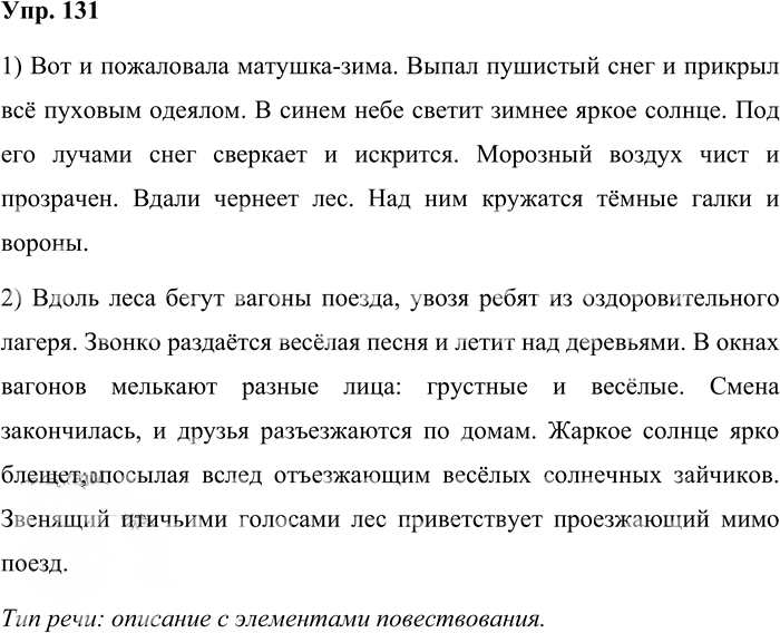 Иллюстрация к решению «Упр.131 Часть 1 ГДЗ Львова Львов 7 класс (Русский язык)», 1