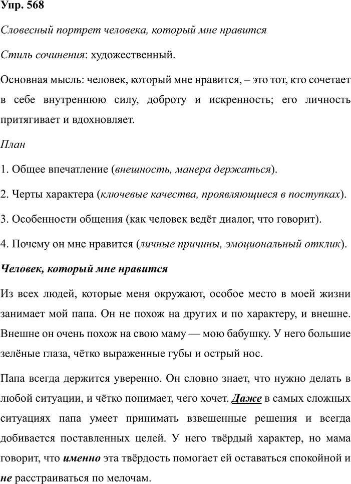 Иллюстрация к решению «Упр.568 ГДЗ Разумовская Львова 7 класс (Русский язык)», 1