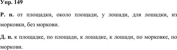 Иллюстрация к решению «Упр.149 Часть 1 ГДЗ Рабочая тетрадь Канакина Горецкий 4 класс (Русский язык)», 1