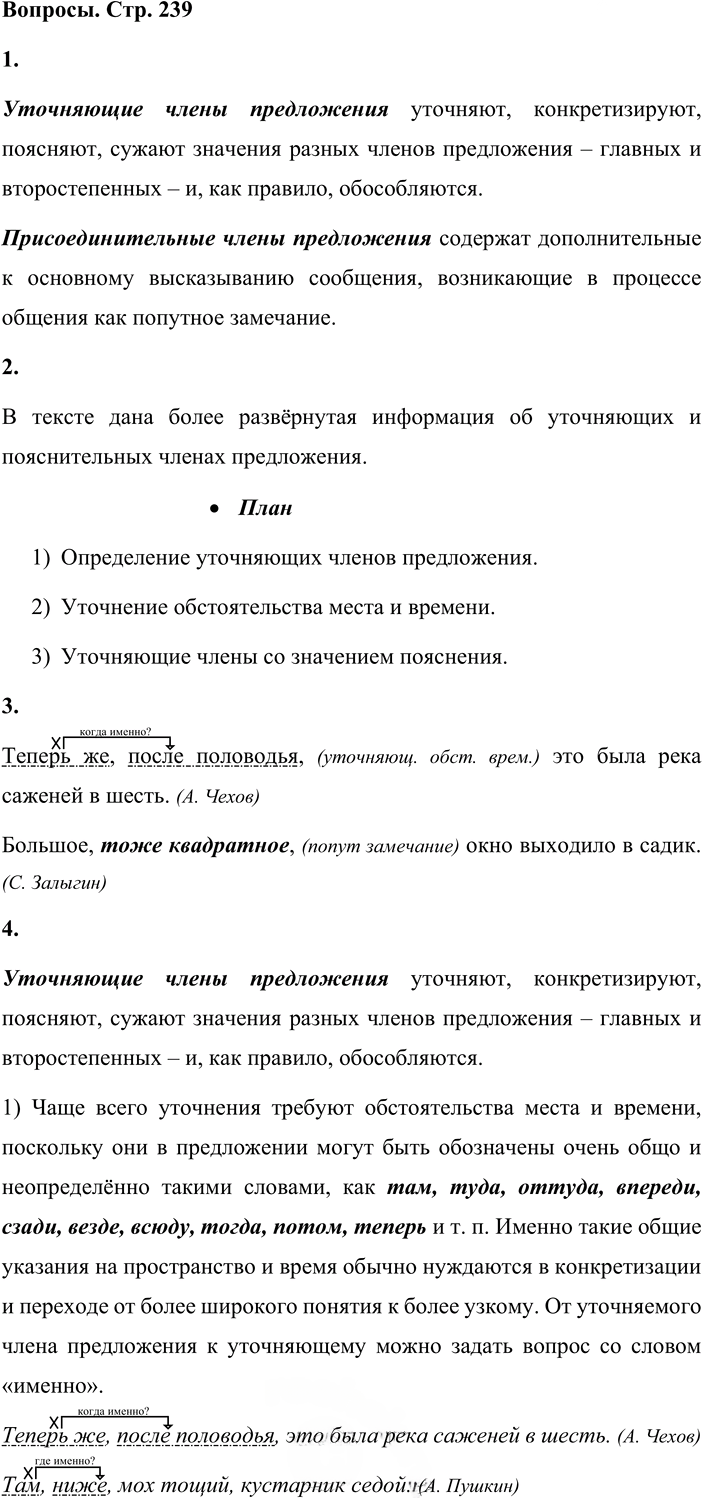 Иллюстрация к решению «Вопросы на стр.239 ГДЗ Львова Львов 8 класс (Русский язык)», 1