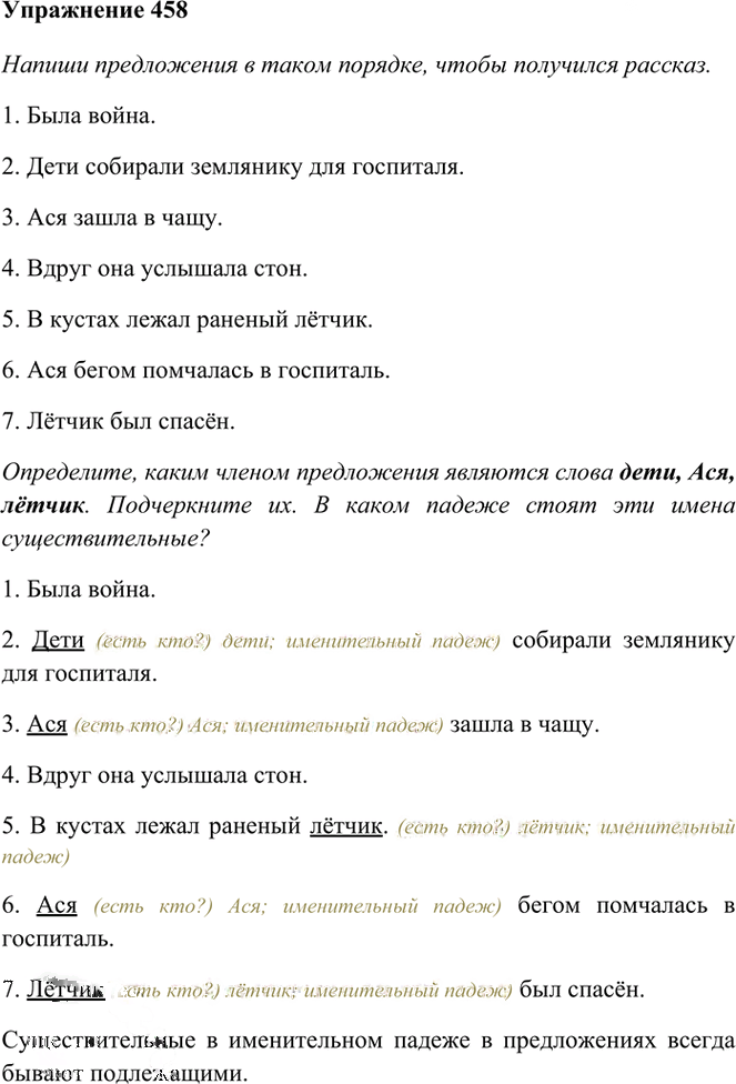 Иллюстрация к решению «Упр.458 Часть 2 ГДЗ Рамзаева 3 класс (Русский язык)», 1