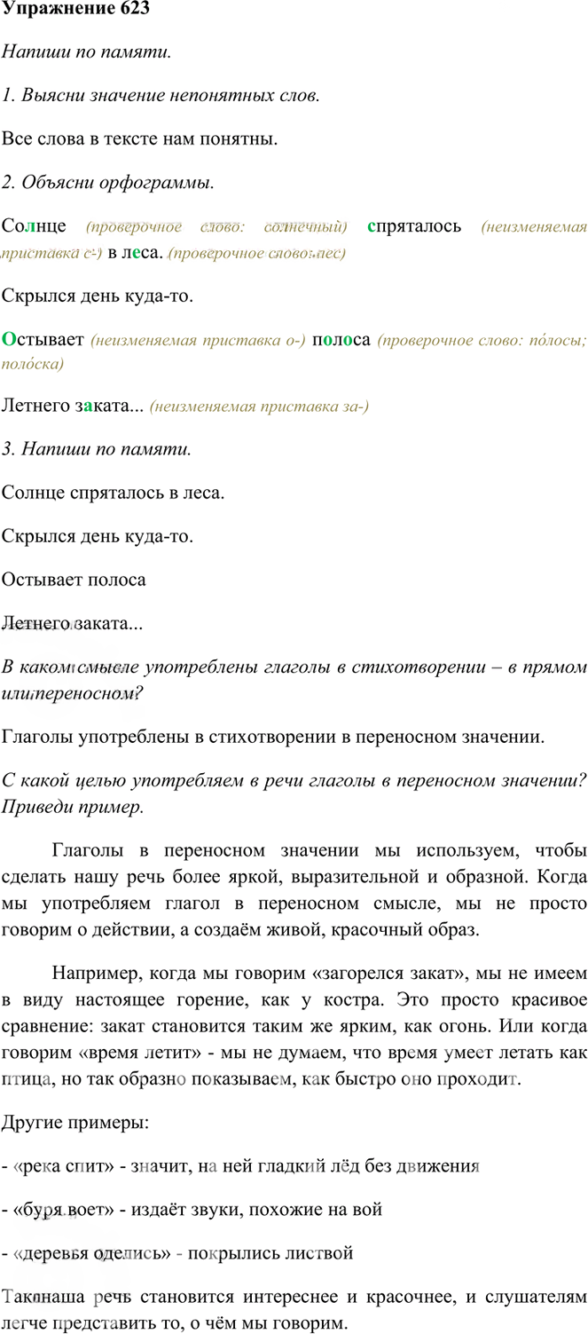 Иллюстрация к решению «Упр.623 Часть 2 ГДЗ Рамзаева 3 класс (Русский язык)», 1