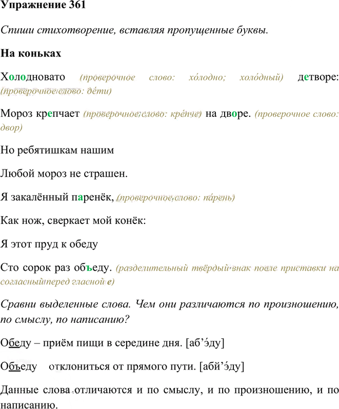 Иллюстрация к решению «Упр.361 Часть 1 ГДЗ Рамзаева 3 класс (Русский язык)», 1