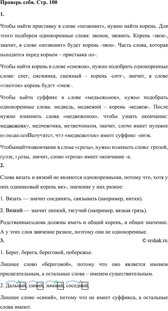 Иллюстрация к решению «Проверь себя Глава 4 Часть 1 ГДЗ Канакина Горецкий 3 класс (Русский язык)», 1