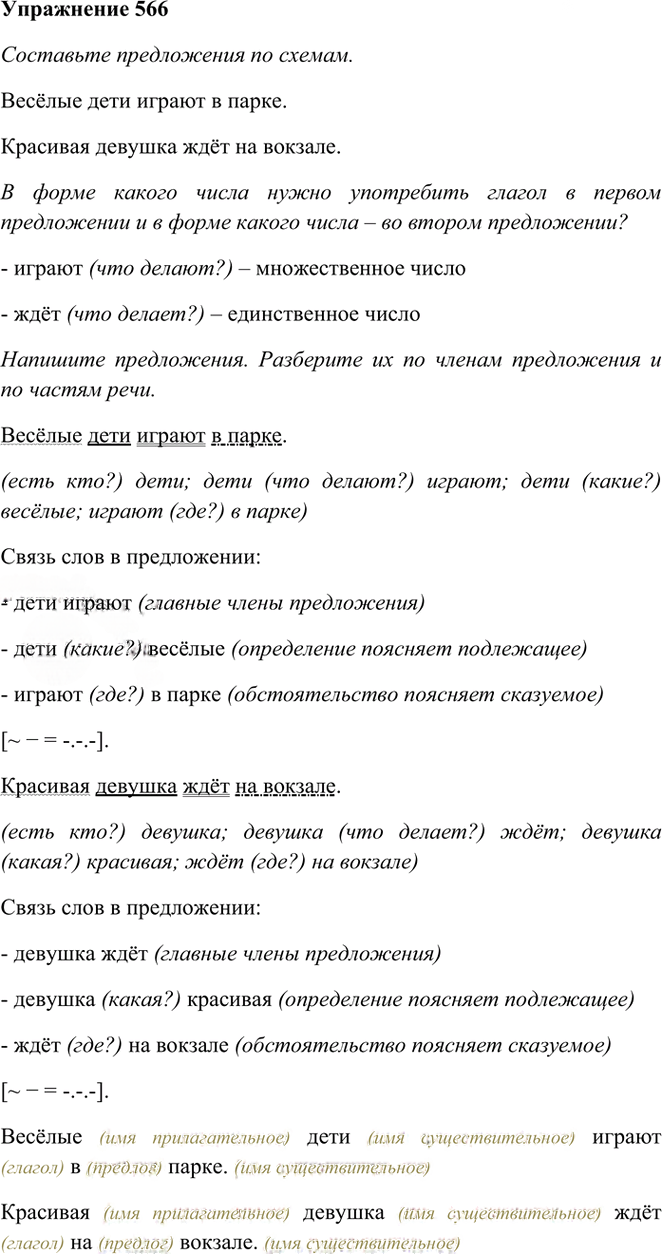Иллюстрация к решению «Упр.566 Часть 2 ГДЗ Рамзаева 3 класс (Русский язык)», 1