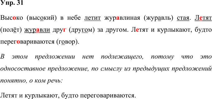 Иллюстрация к решению «Упр.31 Часть 1 ГДЗ Рабочая тетрадь Канакина Горецкий 4 класс (Русский язык)», 1