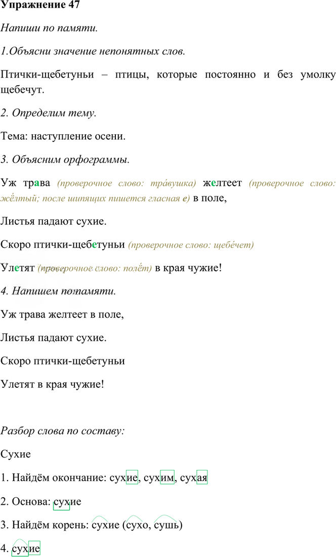 Иллюстрация к решению «Упр.47 Часть 1 ГДЗ Рамзаева 4 класс (Русский язык)», 2