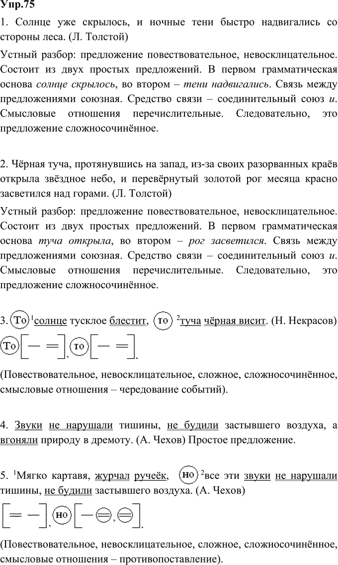 Иллюстрация к решению «Упр.75 ГДЗ Ладыженская 9 класс (Русский язык)», 1