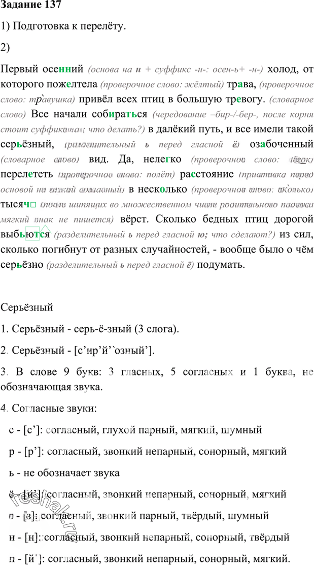 Иллюстрация к решению «Упр.137 Глава 2 ГДЗ Шмелев 6 класс (Русский язык)», 1