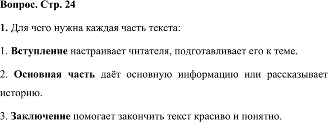 Иллюстрация к решению «Ответы на вопросы стр.24 Часть 1 ГДЗ Климанова Бабушкина 3 класс (Русский язык)», 1