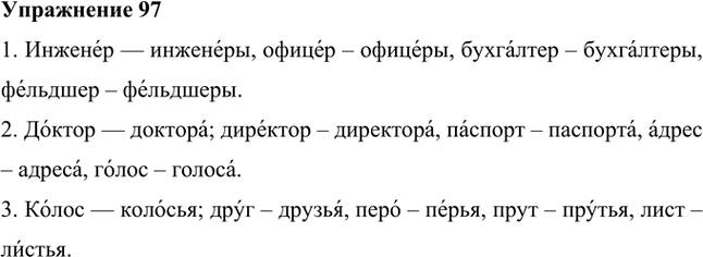 Иллюстрация к решению «Упр.97 ГДЗ Лидман-Орлова Пименова 6 класс (Русский язык)», 1