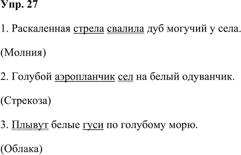 Иллюстрация к решению «Упр.27 Часть 1 ГДЗ Рабочая тетрадь Канакина Горецкий 4 класс (Русский язык)», 1
