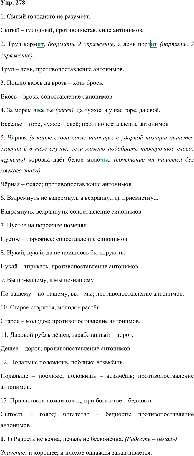 Иллюстрация к решению «Упр.278 Часть 1 ГДЗ Рыбченкова Александрова 5 класс (Русский язык)», 1