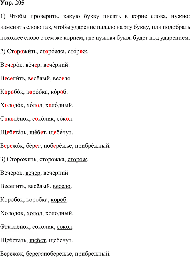 Иллюстрация к решению «Упр.205 Часть 1 ГДЗ Канакина Горецкий 3 класс (Русский язык)», 1