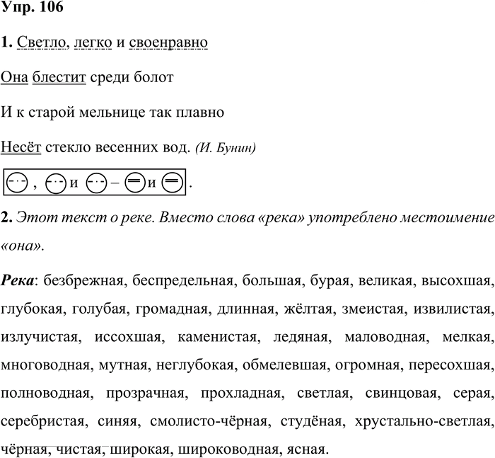 Иллюстрация к решению «Упр.106 Часть 1 ГДЗ Львова Львов 7 класс (Русский язык)», 1