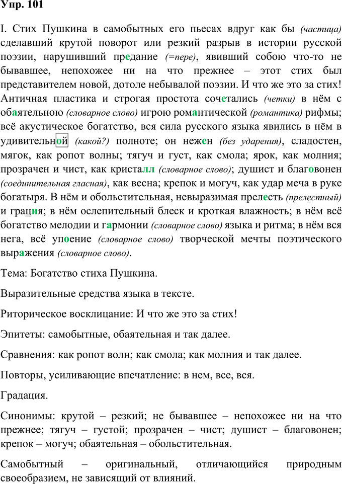 Иллюстрация к решению «Упр.101 ГДЗ Рыбченкова Александрова 10-11 класс (Русский язык)», 1