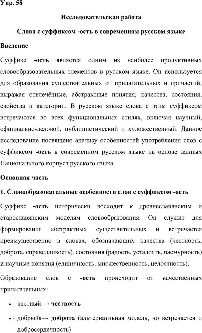 Иллюстрация к решению «Упр.58 ГДЗ Александрова Загоровская 10 класс (Русский язык)», 1