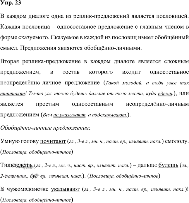 Иллюстрация к решению «Упр.23 Часть 2 ГДЗ Быстрова Кибирева 8 класс (Русский язык)», 1