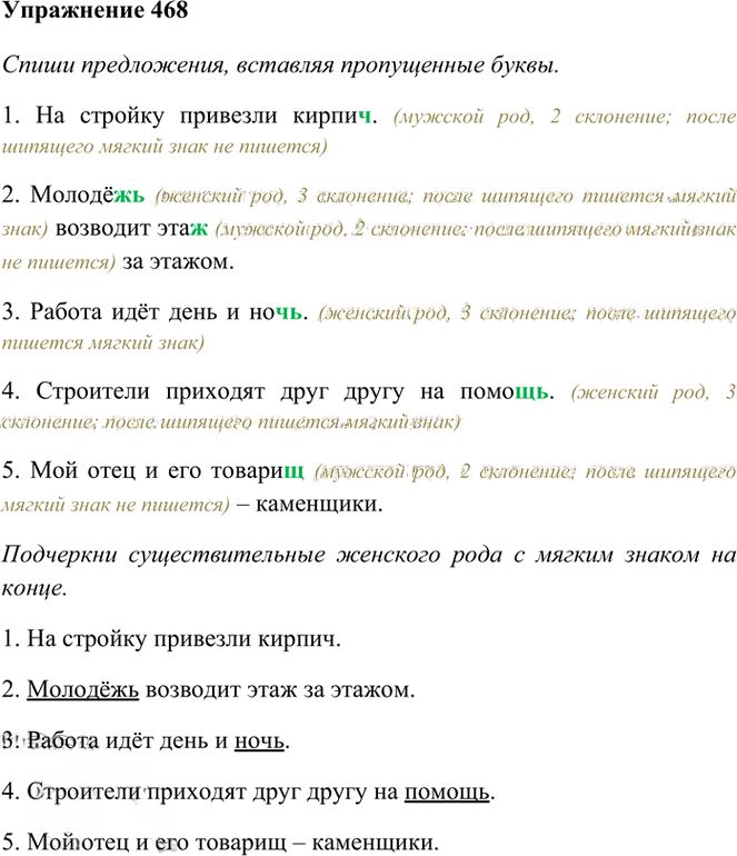Иллюстрация к решению «Упр.468 Часть 2 ГДЗ Рамзаева 3 класс (Русский язык)», 1