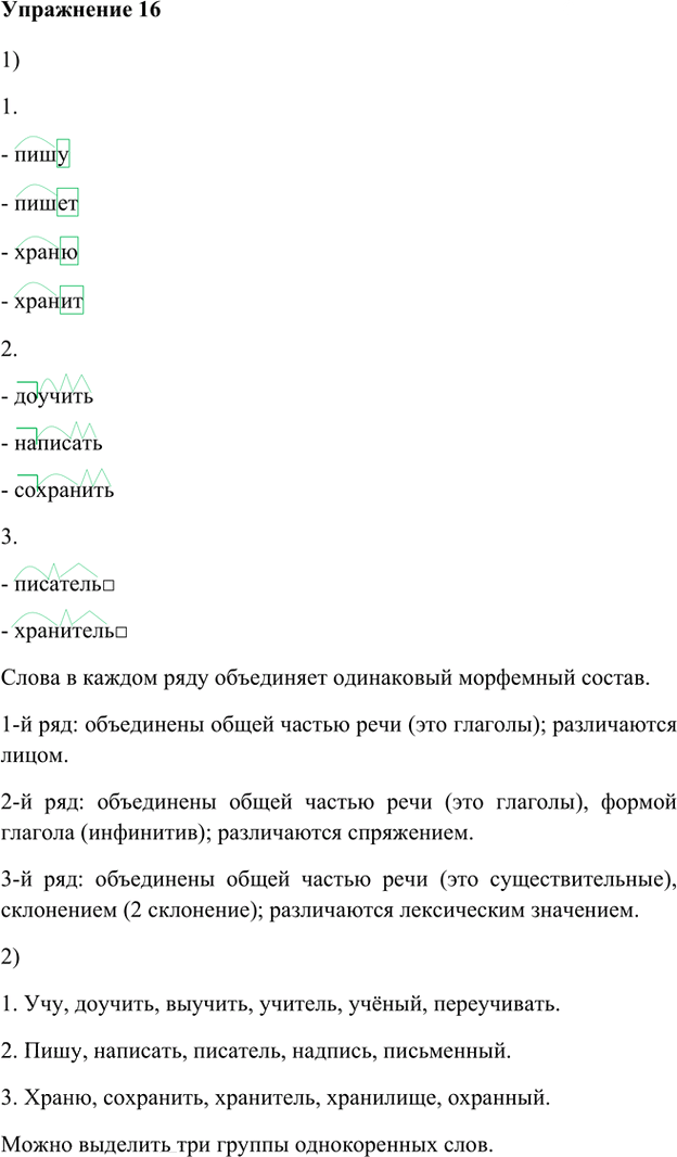 Иллюстрация к решению «Упр.16 Глава 3 ГДЗ Шмелев 5 класс (Русский язык)», 1
