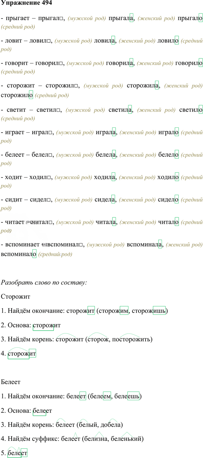 Иллюстрация к решению «Упр.494 Часть 2 ГДЗ Рамзаева 4 класс (Русский язык)», 2