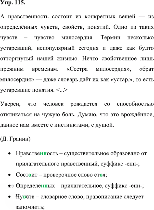 Иллюстрация к решению «Упр.115 ГДЗ Александрова Загоровская 7 класс (Русский язык)», 1