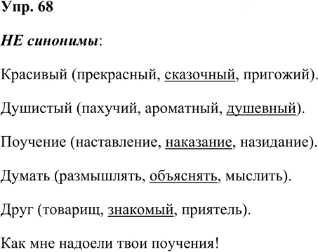 Иллюстрация к решению «Упр.68 Часть 1 ГДЗ Рабочая тетрадь Канакина Горецкий 4 класс (Русский язык)», 1