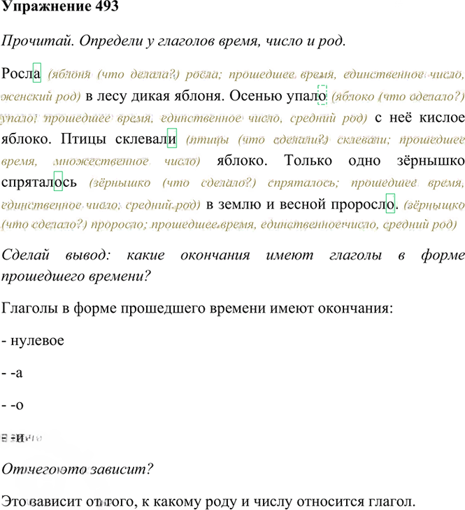 Иллюстрация к решению «Упр.493 Часть 2 ГДЗ Рамзаева 4 класс (Русский язык)», 2