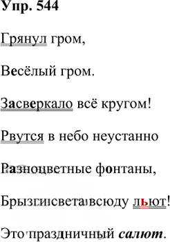 Иллюстрация к решению «Упр.544 Часть 2 ГДЗ Рамзаева 3 класс (Русский язык)», 2