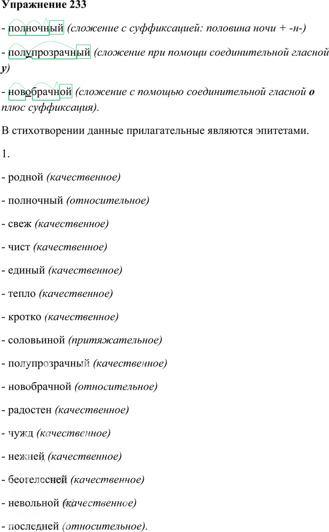 Иллюстрация к решению «Упр.233 Часть 1 ГДЗ Гольцова 10-11 класс (Русский язык)», 1