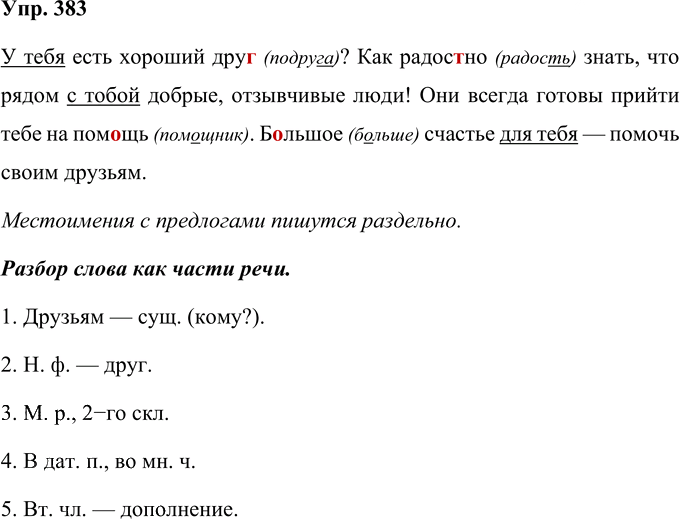 Иллюстрация к решению «Упр.383 Часть 2 ГДЗ Рамзаева 4 класс (Русский язык)», 1