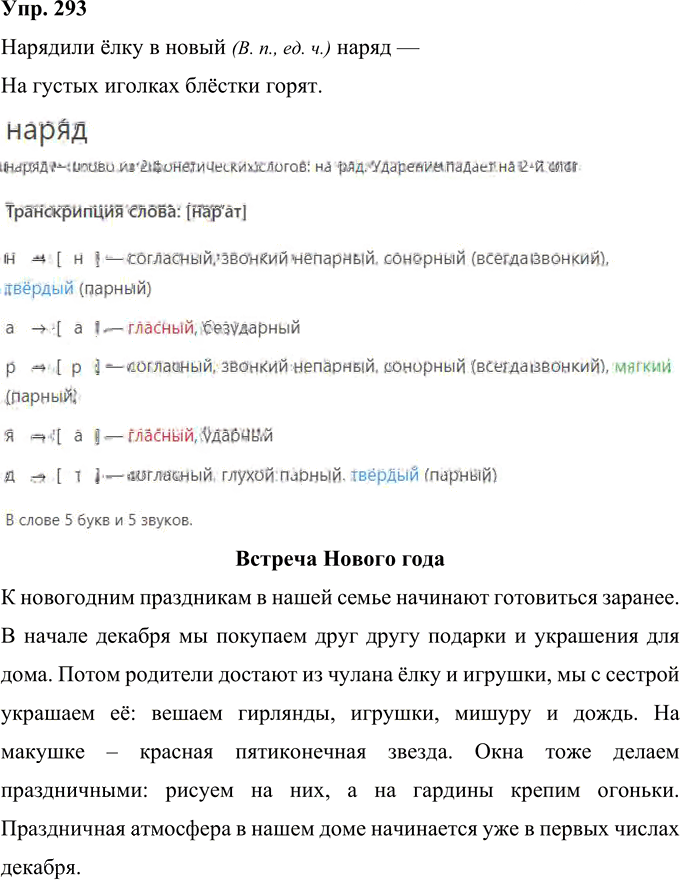Иллюстрация к решению «Упр.293 Часть 2 ГДЗ Рамзаева 4 класс (Русский язык)», 1