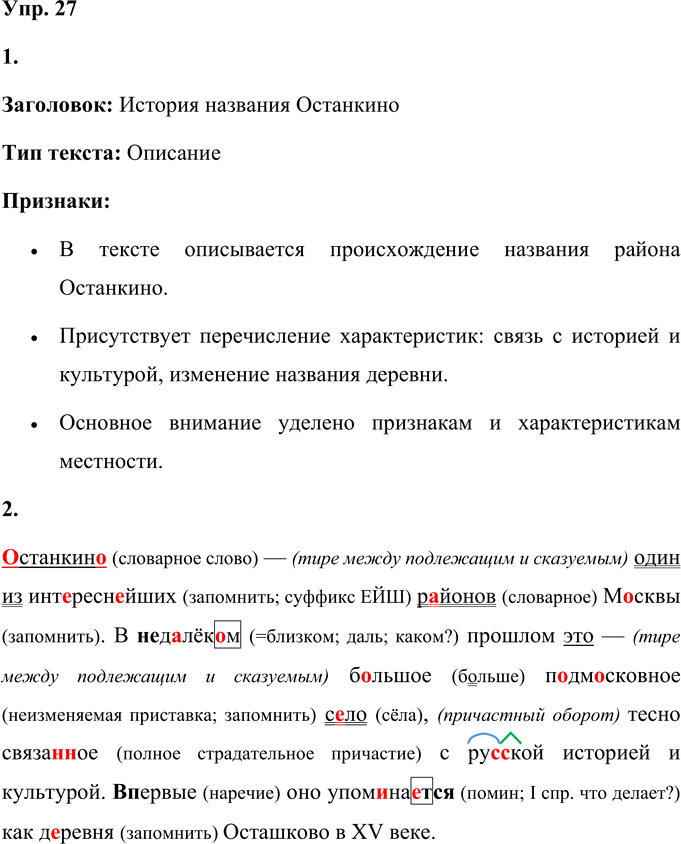 Иллюстрация к решению «Упр.27 Часть 1 ГДЗ Быстрова Кибирева 9 класс (Русский язык)», 1