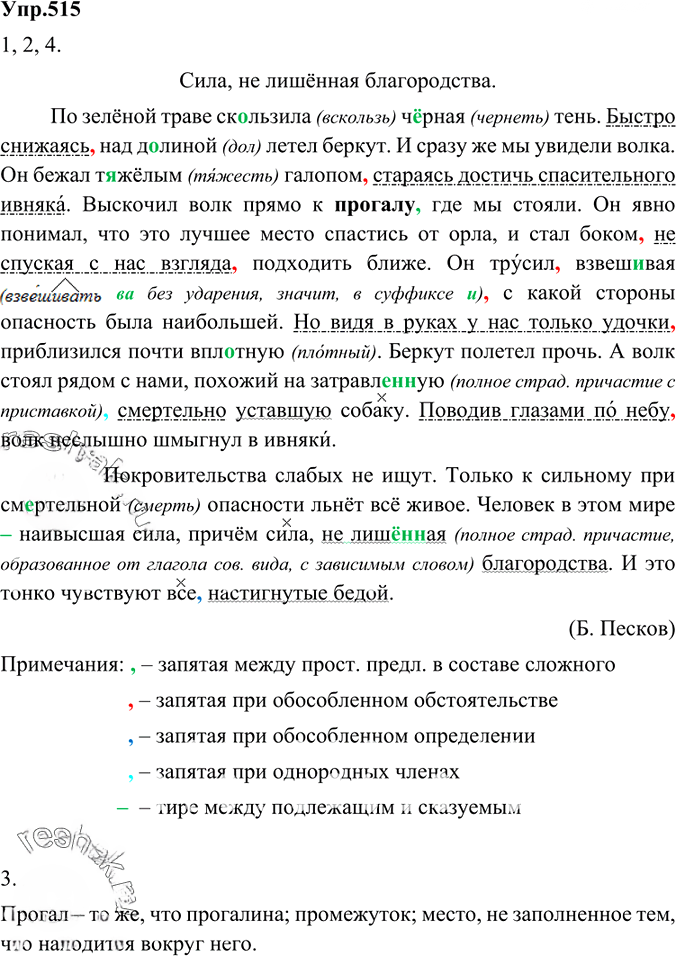 Иллюстрация к решению «Упр.515 ГДЗ Разумовская Львова 6 класс (Русский язык)», 3