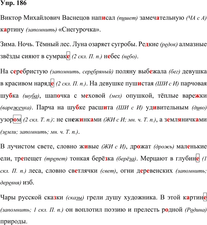 Иллюстрация к решению «Упр.186 Часть 1 ГДЗ Рабочая тетрадь Канакина Горецкий 4 класс (Русский язык)», 1