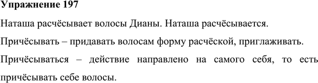 Иллюстрация к решению «Упр.197 ГДЗ Лидман-Орлова Пименова 6 класс (Русский язык)», 1