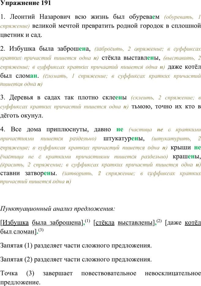 Иллюстрация к решению «Упр.191 ГДЗ Пименова Еремеева 7 класс (Русский язык)», 1