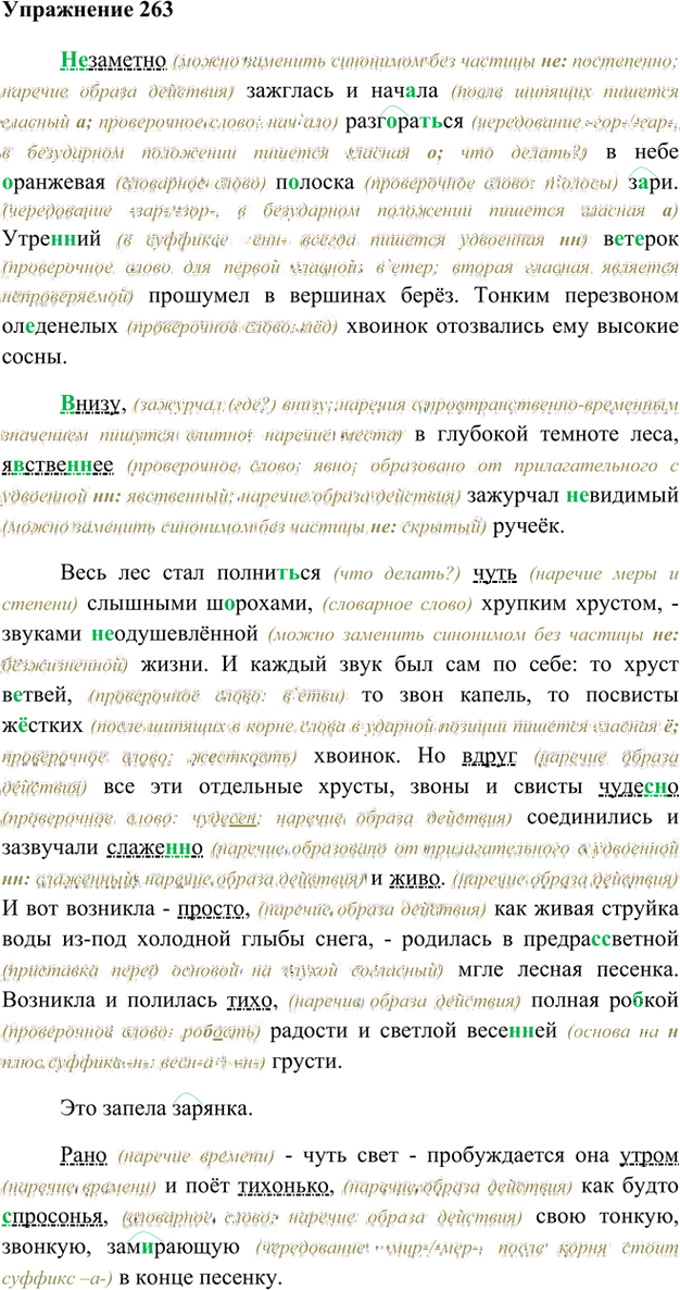 Иллюстрация к решению «Упр.263 Часть 2 ГДЗ Быстрова Кибирева 6 класс (Русский язык)», 1