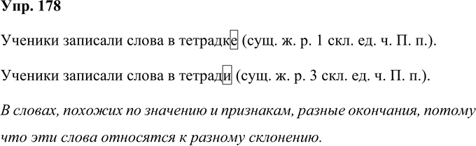 Иллюстрация к решению «Упр.178 Часть 1 ГДЗ Рабочая тетрадь Соловейчик 4 класс (Русский язык)», 1